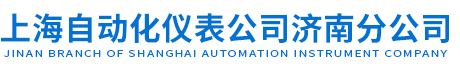 上海自动化仪表公司济南分公司